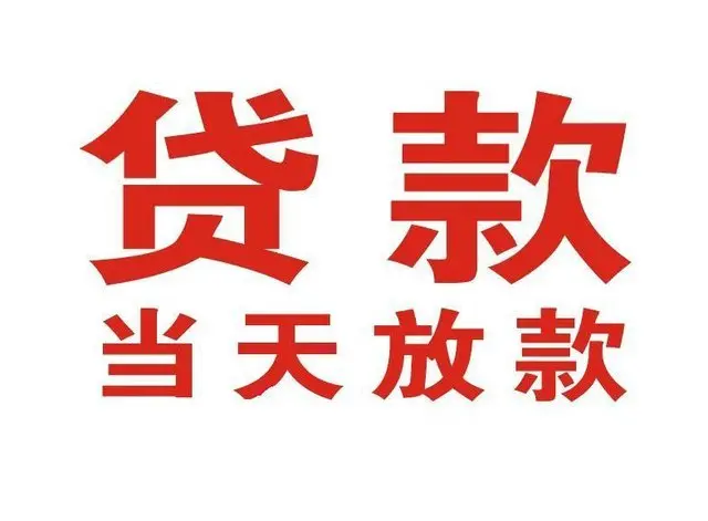 临朐非本人车抵押贷款|临朐个人贷款|临朐正规私人放款
